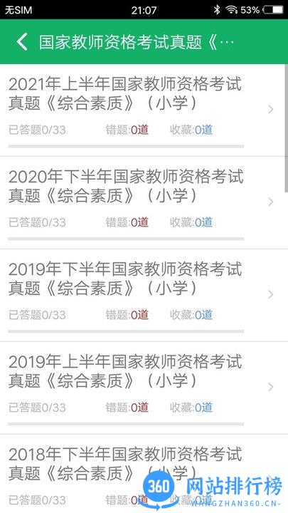 小学教师资格题库下载