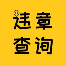 12121车辆违章查询app
