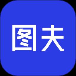 图夫设计软件