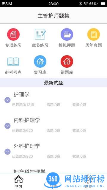 主管护师题集app