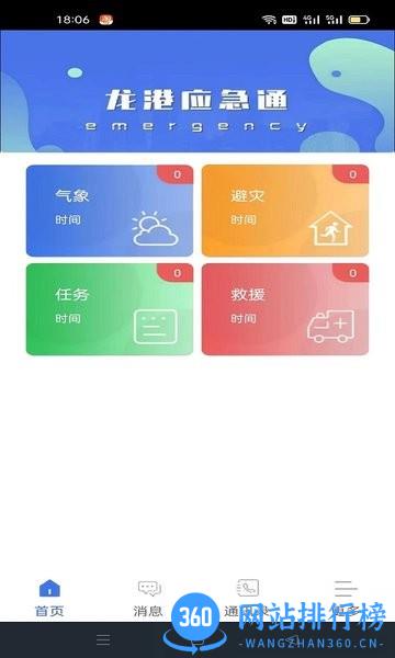 龙港应急通 v1.0.15 安卓版 0