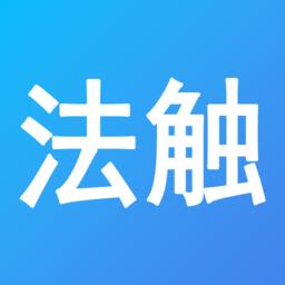 法触咨询最新版