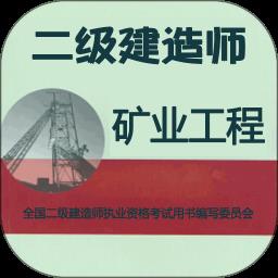 二级建造师矿业工程2022