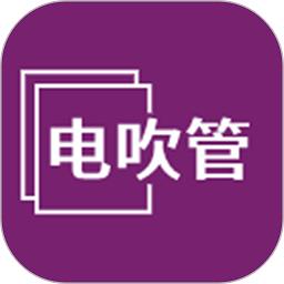 电吹管app