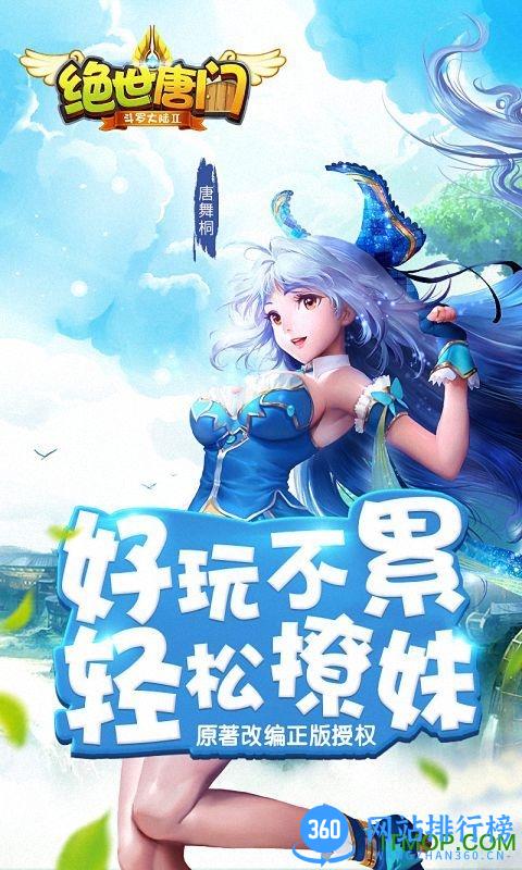 绝世唐门游戏360版