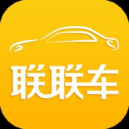 联联车官方版