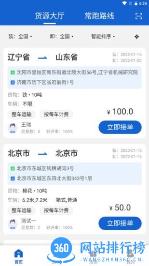 运输圈司机端app v2.1.1 安卓版 1