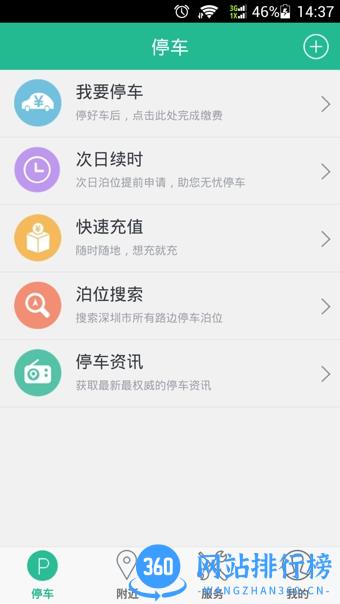 深圳宜停车 v2.9.1安卓版 3