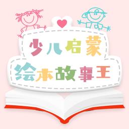 少儿启蒙绘本最新版