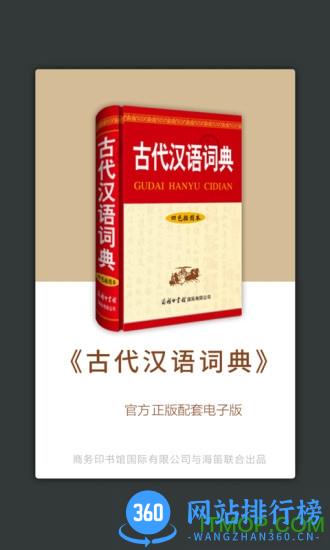 古代汉语词典商务印书馆app最新版 v4.3.20 安卓版 3