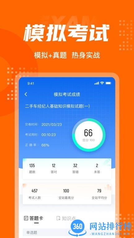 二手车经纪人考试聚题库app
