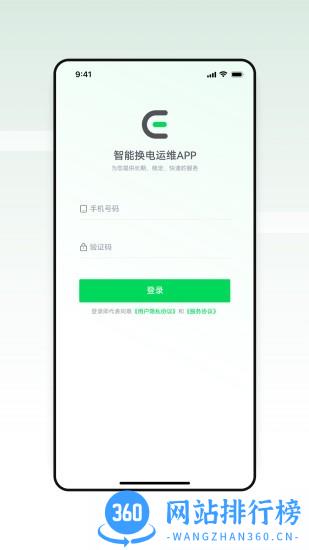 智能换电运维 v1.1.5 安卓版 3