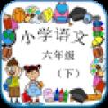 小学六年级语文下册