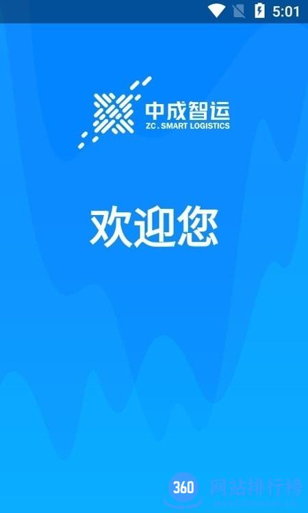中成智运网络货运平台 v2.0.2 安卓版 2