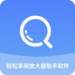 轻松享阅放大器助手软件