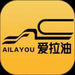 爱拉油司机端官方版