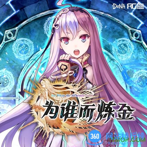 百度为谁而炼金手游