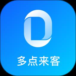 多点来客系统官方版