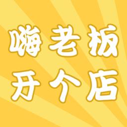 嗨老板开个店手机版