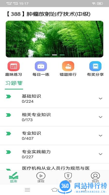 肿瘤放射治疗技术中级职称题库 v1.2.4 安卓版 3