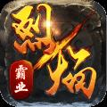 烈焰霸业