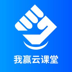 我赢云课堂软件