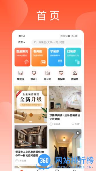 装信通装修网 v1.2.68 安卓版 3