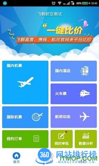 飞鹤商旅 v2.4.1 安卓版 1
