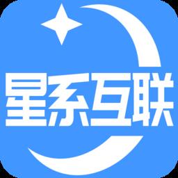 星系互联最新版