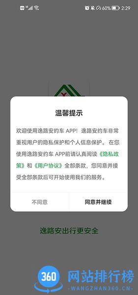 逸路安出行软件