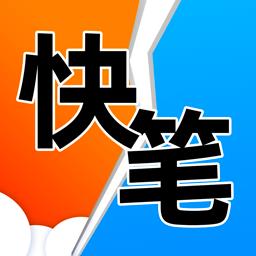 快笔全本小说app