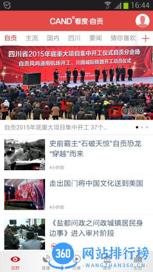 看度自贡app v5.0.7 安卓版 1