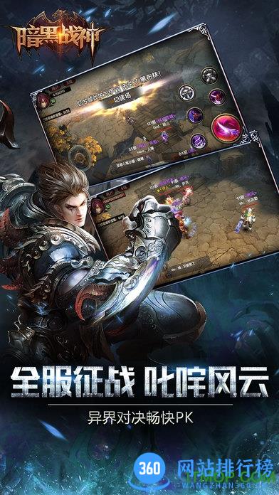 暗黑战神手游360版 v1.18.0.3 官网安卓版 3