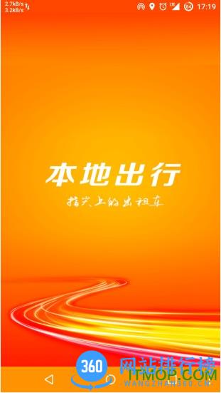 本地出行乘客端app v5.3.3 安卓版 0