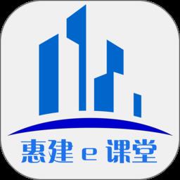惠建e课堂手机客户端