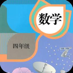 四年级数学上册下册软件