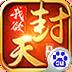 我欲封天百度版