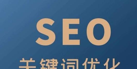 万全SEO关键字优化