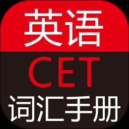 英语CET词汇手册官方版