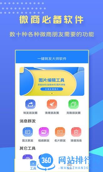 一键转发大师软件 v2.0.4 安卓版 2