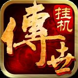 传世挂机