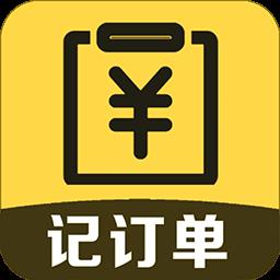 记订单app