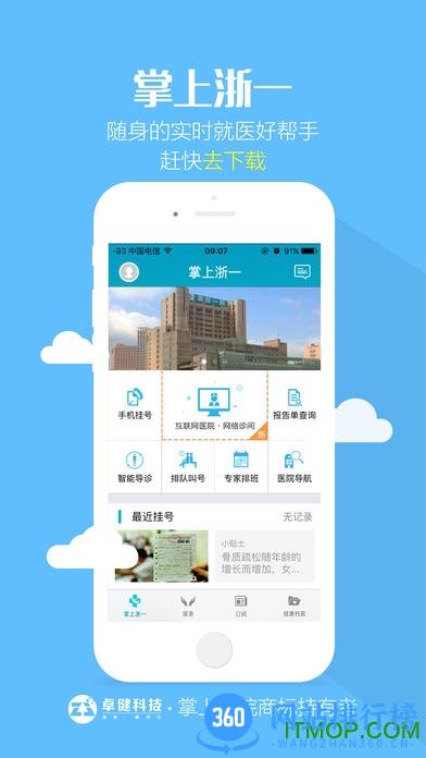 掌上浙一app v5.2.2 官网安卓版 3