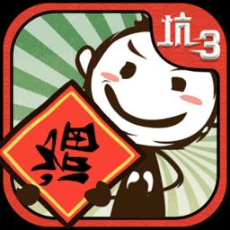 史上最坑爹的3内购破解版