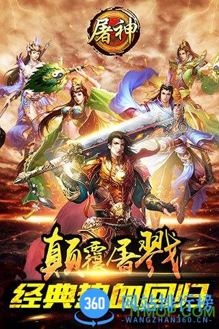 屠神手游360端口 v1.6 安卓版 3