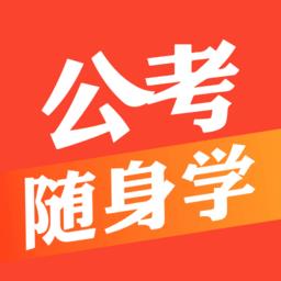 公考随身学免费版
