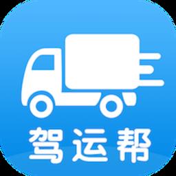 驾运帮手机版