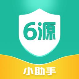 6源小助手软件