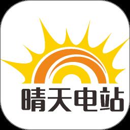 晴天电站软件