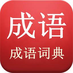 成语词典陈马版app